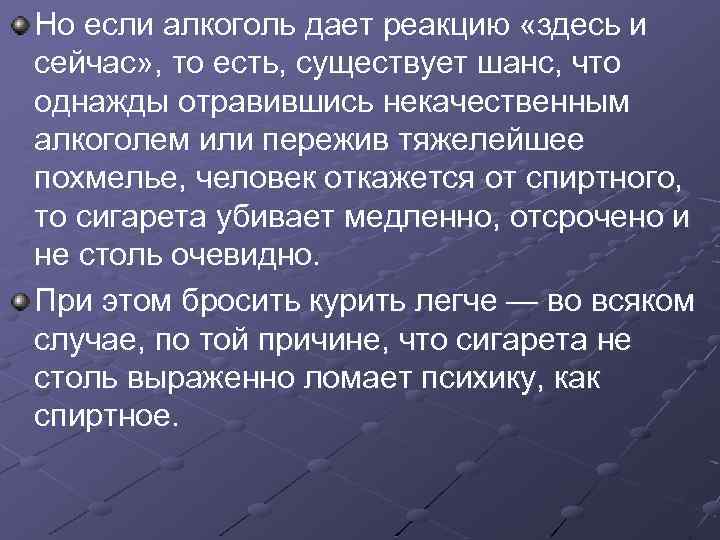 Но если алкоголь дает реакцию «здесь и сейчас» , то есть, существует шанс, что