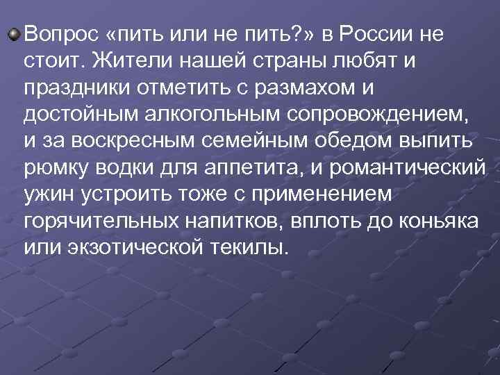 Вопрос «пить или не пить? » в России не стоит. Жители нашей страны любят