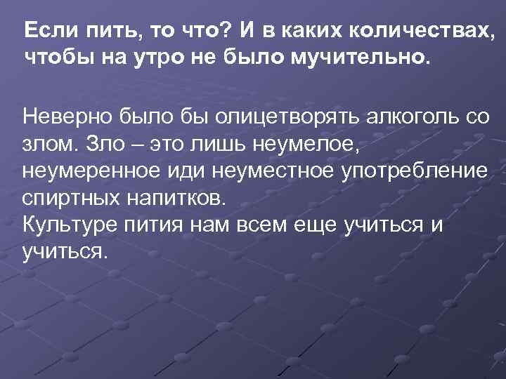 Если пить, то что? И в каких количествах, чтобы на утро не было мучительно.