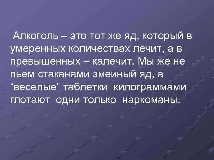  Алкоголь – это тот же яд, который в умеренных количествах лечит, а в