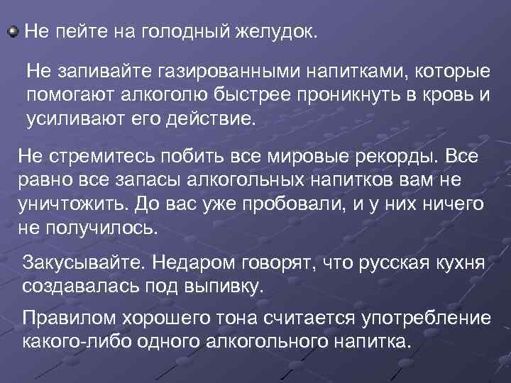 Не пейте на голодный желудок. Не запивайте газированными напитками, которые помогают алкоголю быстрее проникнуть