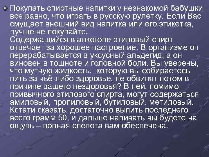 Покупать спиртные напитки у незнакомой бабушки все равно, что играть в русскую рулетку. Если