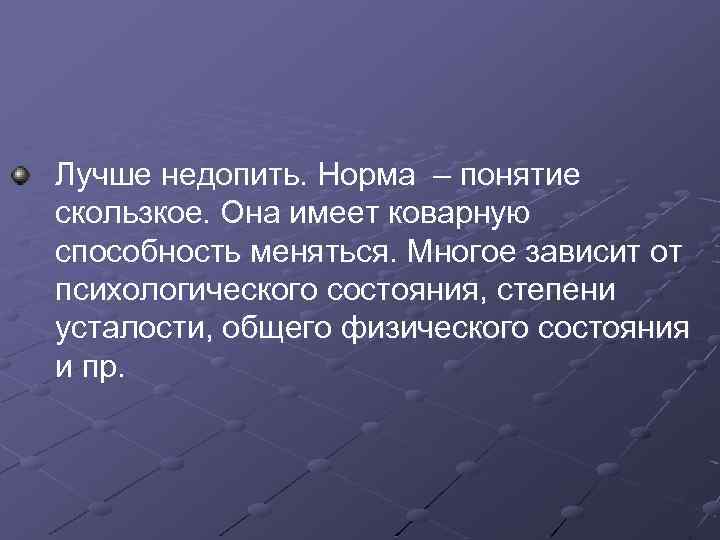 Лучше недопить. Норма – понятие скользкое. Она имеет коварную способность меняться. Многое зависит от