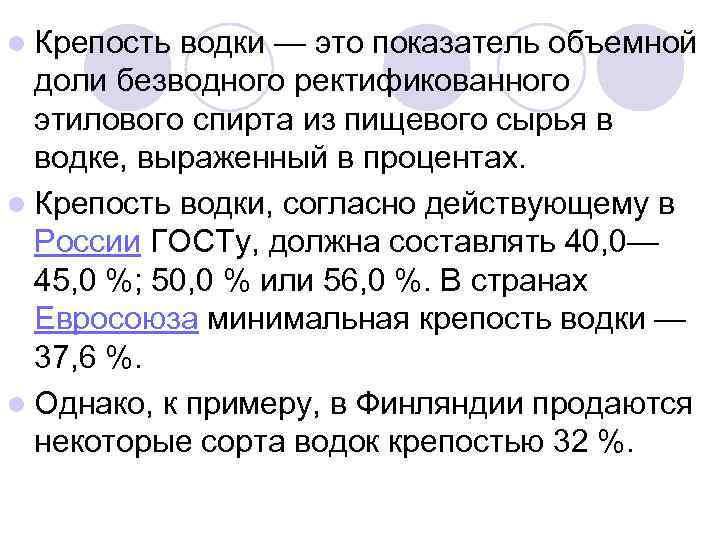 l Крепость водки — это показатель объемной доли безводного ректификованного этилового спирта из пищевого