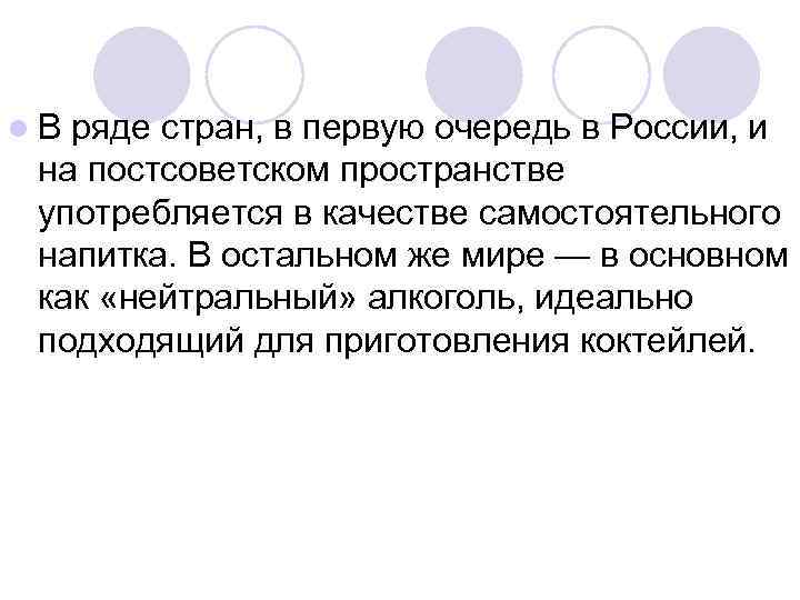 l В ряде стран, в первую очередь в России, и на постсоветском пространстве употребляется