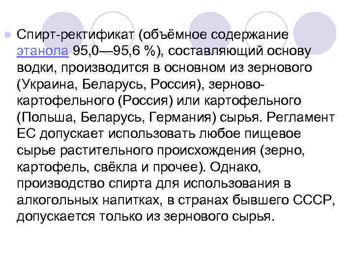 l Спирт-ректификат (объёмное содержание этанола 95, 0— 95, 6 %), составляющий основу водки, производится