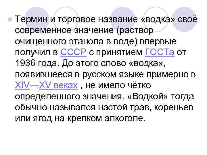 l Термин и торговое название «водка» своё современное значение (раствор очищенного этанола в воде)