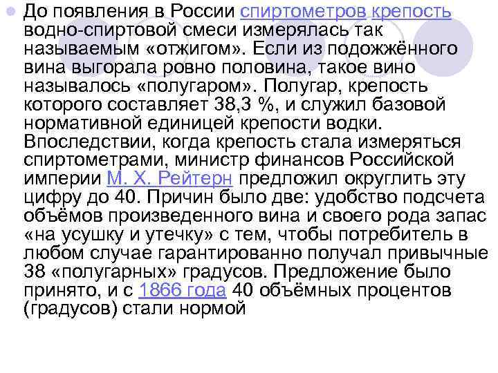 l До появления в России спиртометров крепость водно-спиртовой смеси измерялась так называемым «отжигом» .