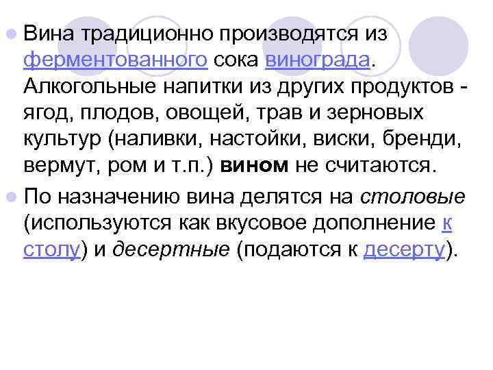 l Вина традиционно производятся из ферментованного сока винограда. Алкогольные напитки из других продуктов -