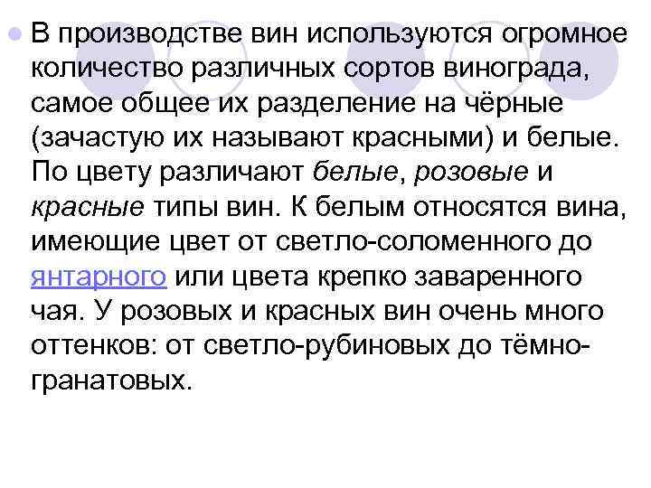 l В производстве вин используются огромное количество различных сортов винограда, самое общее их разделение