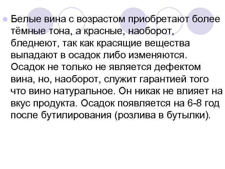 l Белые вина с возрастом приобретают более тёмные тона, а красные, наоборот, бледнеют, так