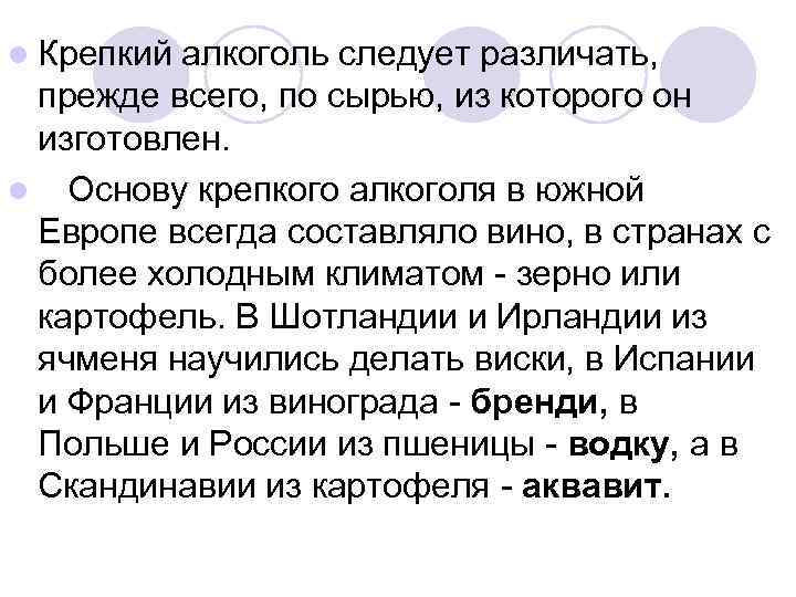 l Крепкий алкоголь следует различать, прежде всего, по сырью, из которого он изготовлен. l