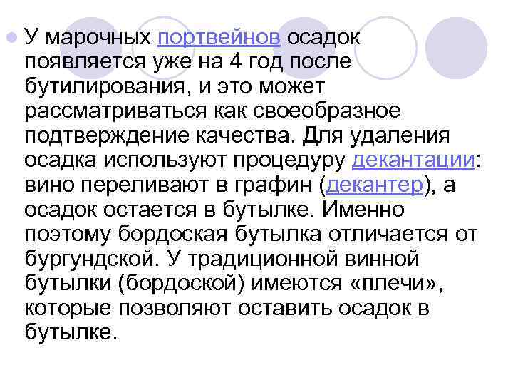 l У марочных портвейнов осадок появляется уже на 4 год после бутилирования, и это