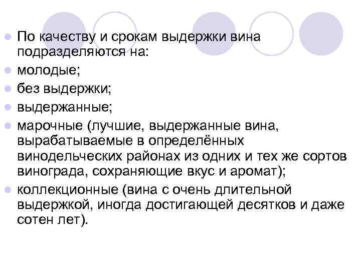 l l l По качеству и срокам выдержки вина подразделяются на: молодые; без выдержки;