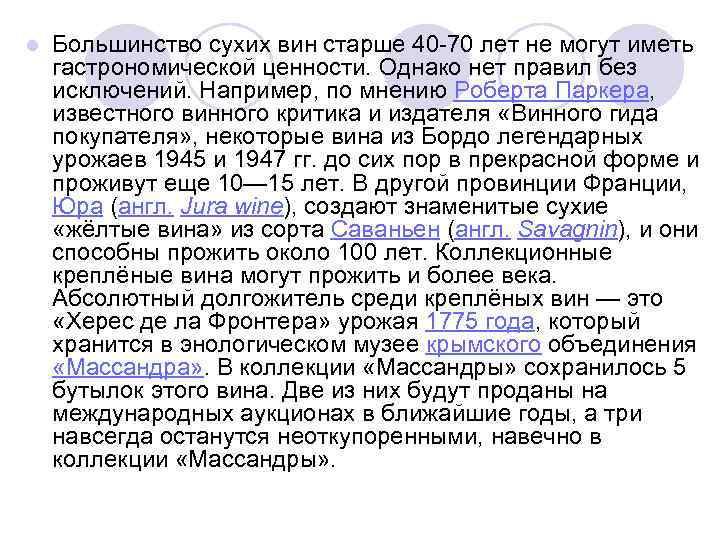 l Большинство сухих вин старше 40 -70 лет не могут иметь гастрономической ценности. Однако