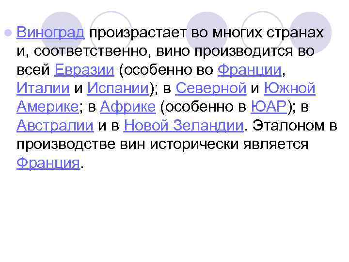 l Виноград произрастает во многих странах и, соответственно, вино производится во всей Евразии (особенно