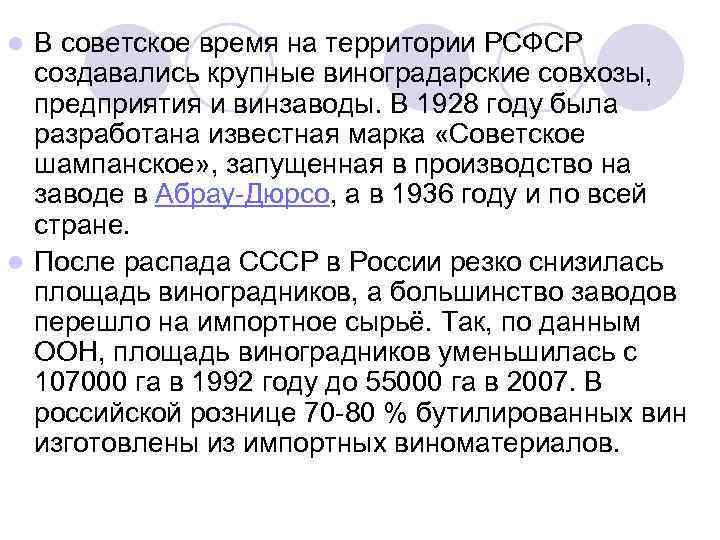 В советское время на территории РСФСР создавались крупные виноградарские совхозы, предприятия и винзаводы. В