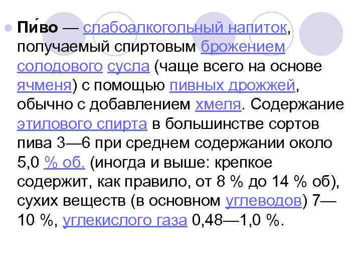 l Пи во — слабоалкогольный напиток, получаемый спиртовым брожением солодового сусла (чаще всего на