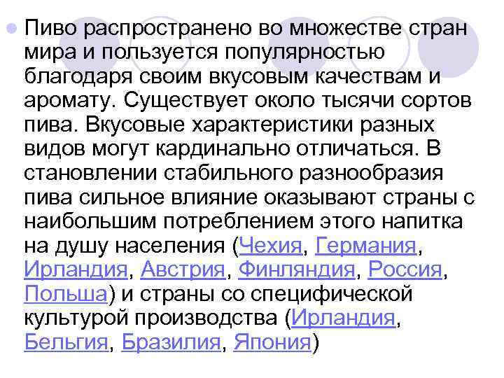 l Пиво распространено во множестве стран мира и пользуется популярностью благодаря своим вкусовым качествам