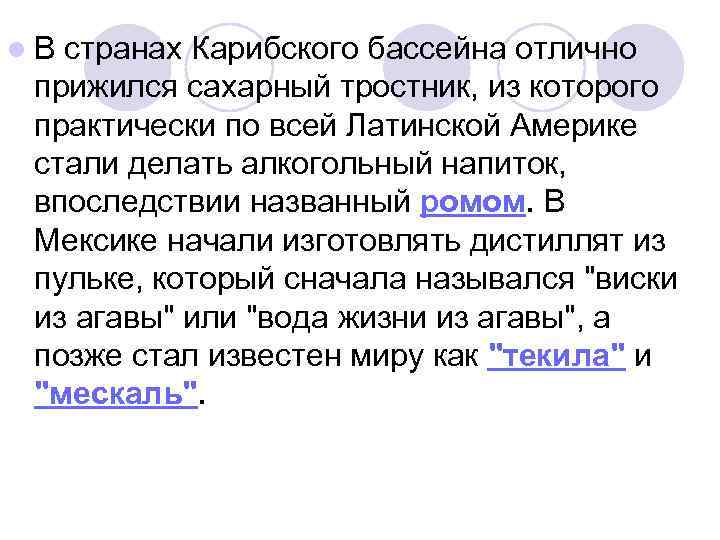 l В странах Карибского бассейна отлично прижился сахарный тростник, из которого практически по всей