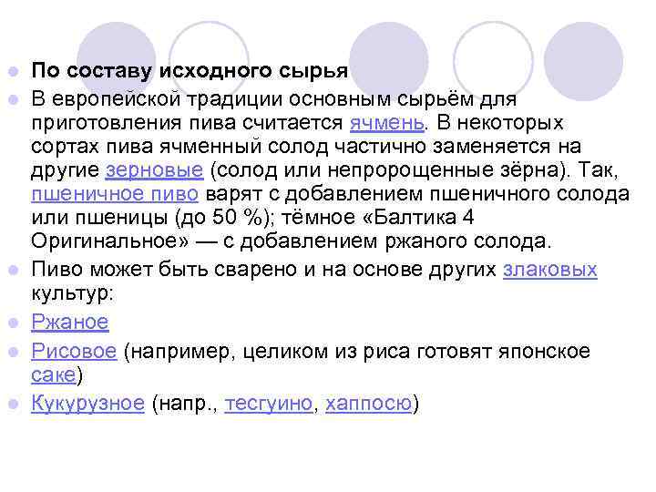l l l По составу исходного сырья В европейской традиции основным сырьём для приготовления