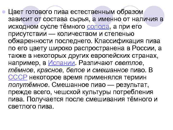 l Цвет готового пива естественным образом зависит от состава сырья, а именно от наличия