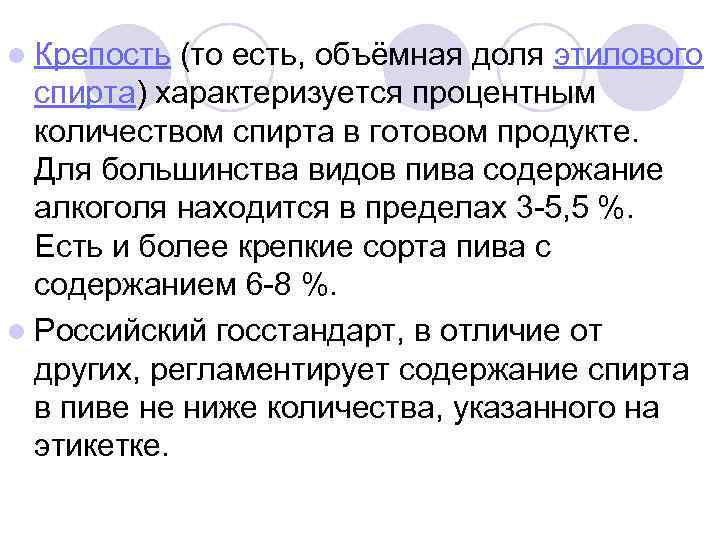 l Крепость (то есть, объёмная доля этилового спирта) характеризуется процентным количеством спирта в готовом