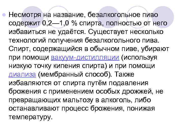 l Несмотря на название, безалкогольное пиво содержит 0, 2— 1, 0 % спирта, полностью