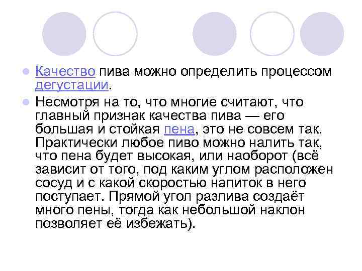 Качество пива можно определить процессом дегустации. l Несмотря на то, что многие считают, что