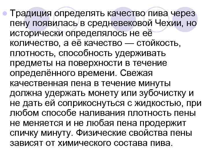 l Традиция определять качество пива через пену появилась в средневековой Чехии, но исторически определялось