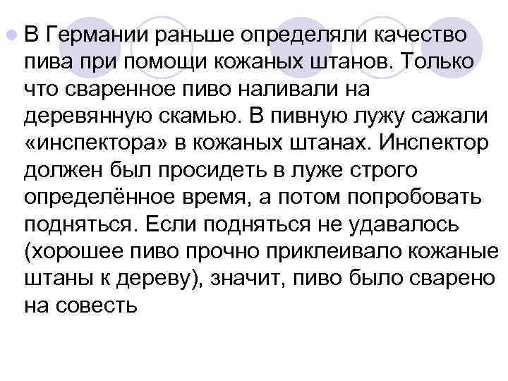 l В Германии раньше определяли качество пива при помощи кожаных штанов. Только что сваренное