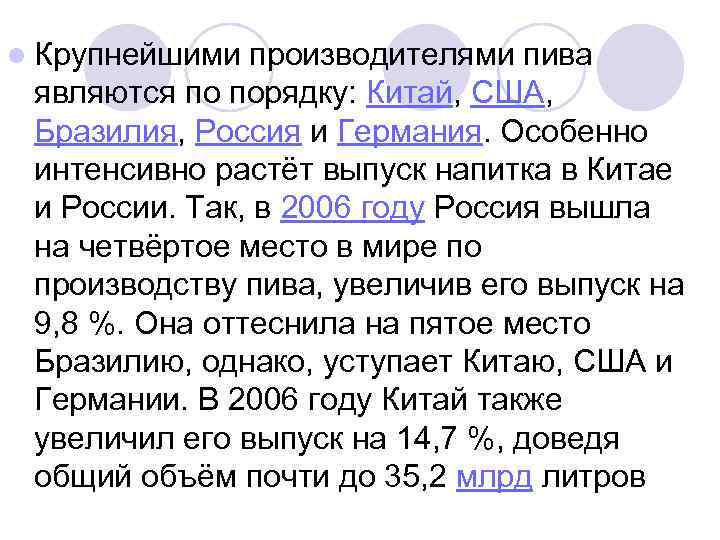 l Крупнейшими производителями пива являются по порядку: Китай, США, Бразилия, Россия и Германия. Особенно