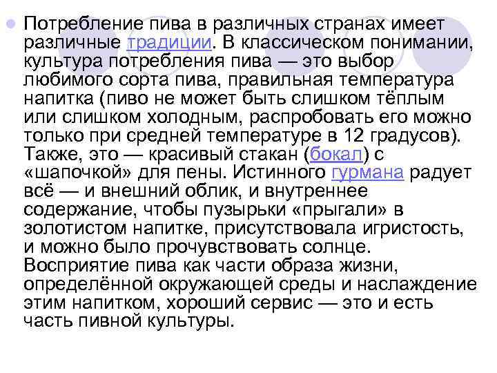 l Потребление пива в различных странах имеет различные традиции. В классическом понимании, культура потребления