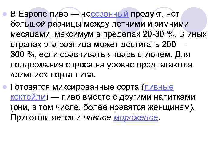 В Европе пиво — несезонный продукт, нет большой разницы между летними и зимними месяцами,