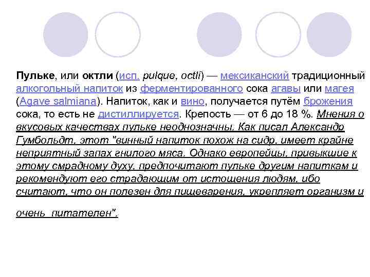 Пульке, или октли (исп. pulque, octli) — мексиканский традиционный алкогольный напиток из ферментированного сока