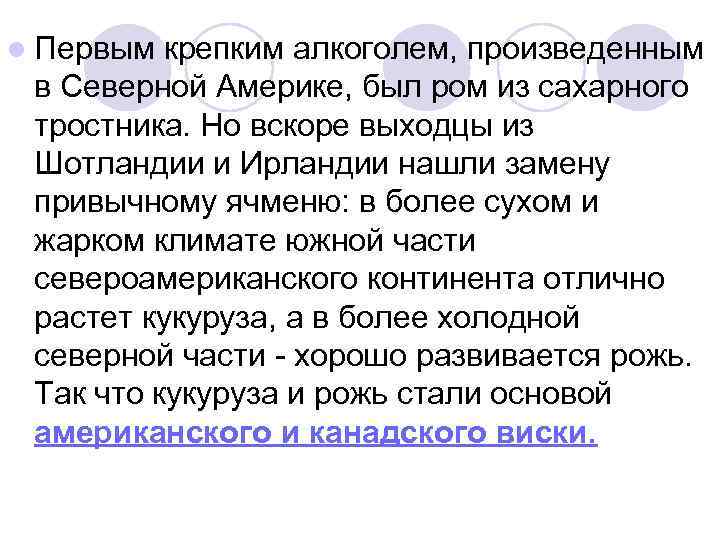 l Первым крепким алкоголем, произведенным в Северной Америке, был ром из сахарного тростника. Но