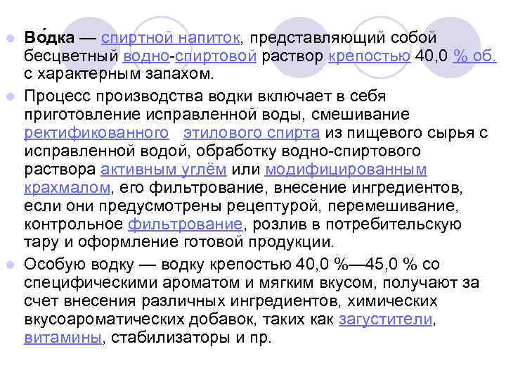 Во дка — спиртной напиток, представляющий собой бесцветный водно-спиртовой раствор крепостью 40, 0 %