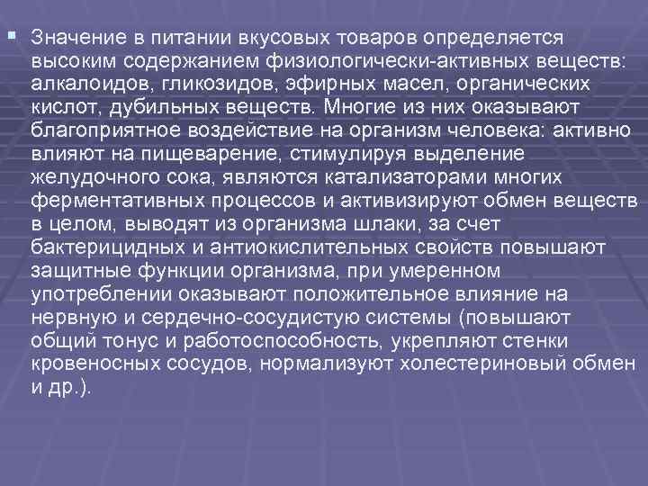 § Значение в питании вкусовых товаров определяется высоким содержанием физиологически-активных веществ: алкалоидов, гликозидов, эфирных