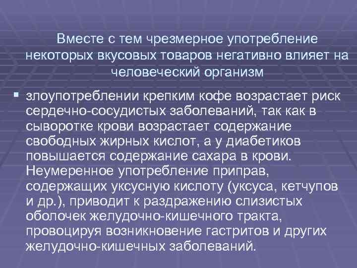 Вместе с тем чрезмерное употребление некоторых вкусовых товаров негативно влияет на человеческий организм §