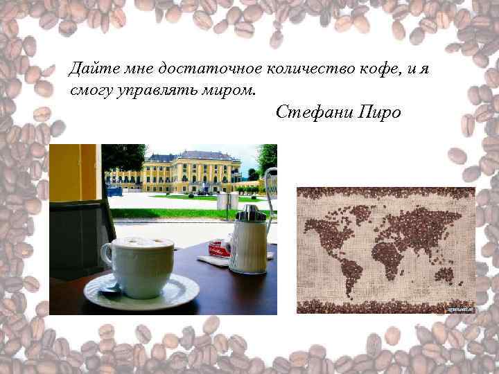 Дайте мне достаточное количество кофе, и я смогу управлять миром. Стефани Пиро 