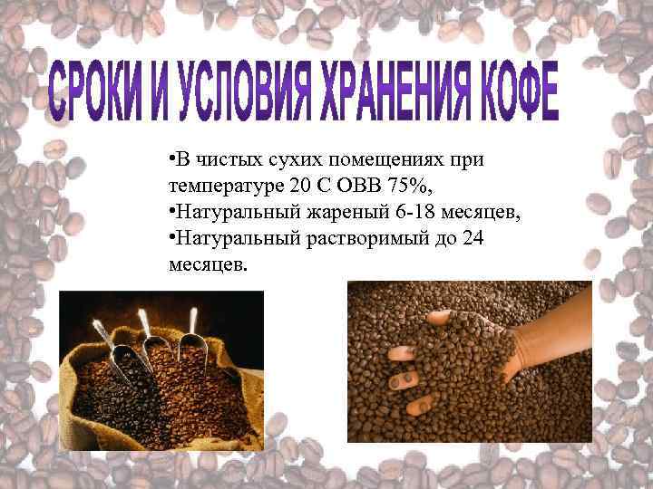  • В чистых сухих помещениях при температуре 20 С ОВВ 75%, • Натуральный