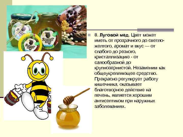 n 8. Луговой мед. Цвет может иметь от прозрачного до светложелтого, аромат и вкус