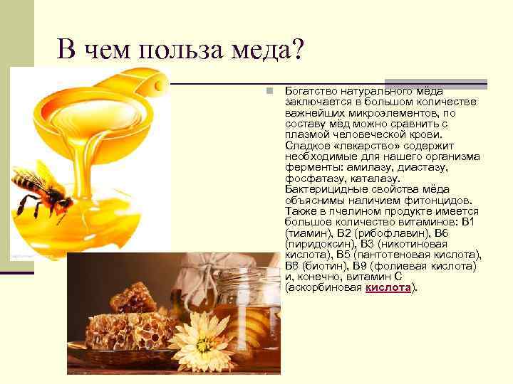 В чем польза меда? n Богатство натурального мёда заключается в большом количестве важнейших микроэлементов,