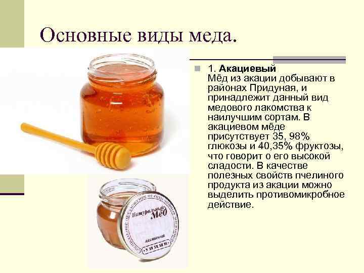 Основные виды меда. n 1. Акациевый Мёд из акации добывают в районах Придуная, и