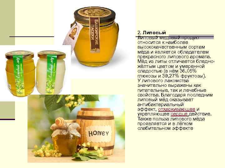 n 2. Липовый медовый продукт относится к наиболее высококачественным сортам мёда и является обладателем