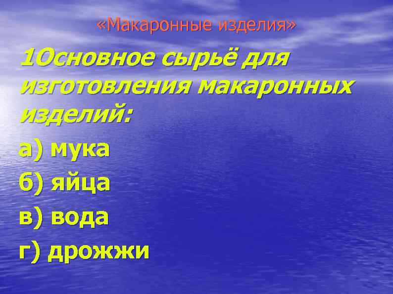  «Макаронные изделия» 1 Основное сырьё для изготовления макаронных изделий: а) мука б) яйца