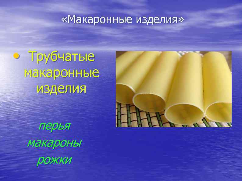  «Макаронные изделия» • Трубчатые макаронные изделия перья макароны рожки 