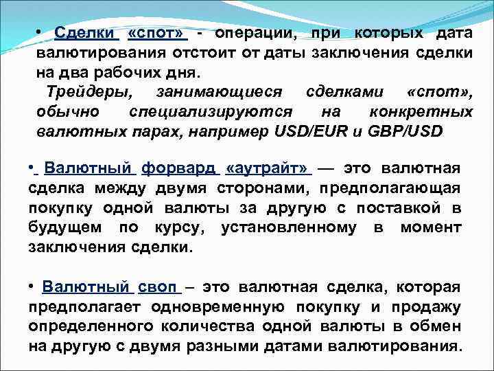 Е условия. Сделка спот. Своп и спот сделки. Валютные операции спот это. Характеристики спот сделки.