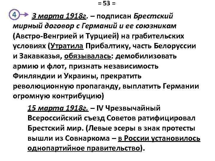 = 53 = 4 3 марта 1918 г. – подписан Брестский мирный договор с