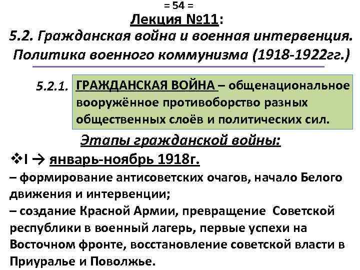= 54 = Лекция № 11: 5. 2. Гражданская война и военная интервенция. Политика